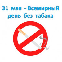 31 мая «Всемирный день без табака»