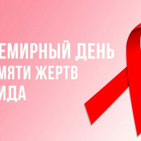 Всемирный день памяти людей, умерших от СПИДа.