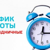 График работы медицинской организации в выходные и праздничные дни