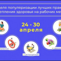 24-30  АПРЕЛЯ  НЕДЕЛЯ ПОПУЛЯРИЗАЦИИ ЛУЧШИХ ПРАКТИК УКРЕПЛЕНИЯ ЗДОРОВЬЯ НА РАБОЧИХ  МЕСТАХ